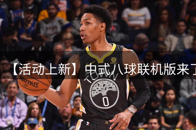 【活动上新】中式八球联机版来了，JRs 可以直接约战了