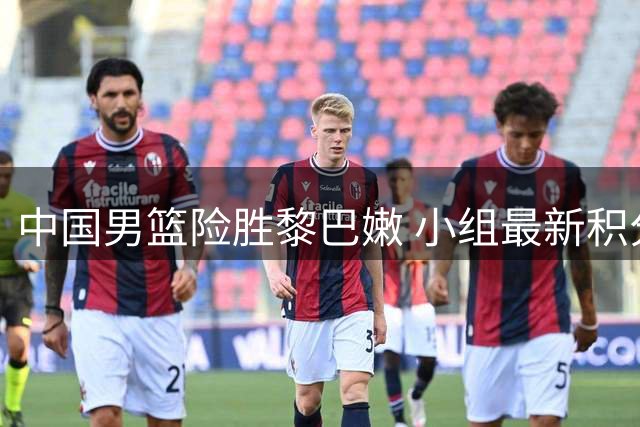 中国男篮险胜黎巴嫩 小组最新积分排名揭晓