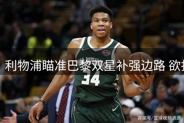 利物浦瞄准巴黎双星补强边路 欲打包引进两位年轻飞翼
