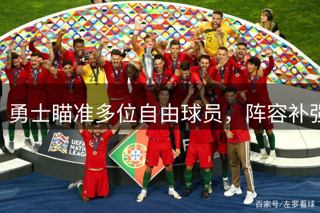 勇士瞄准多位自由球员，阵容补强引关注