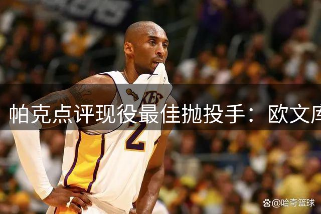 帕克点评现役最佳抛投手：欧文库里有名，布伦森技巧出众