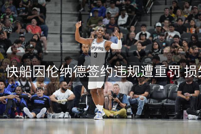 快船因伦纳德签约违规遭重罚 损失5首轮签及创纪录罚款