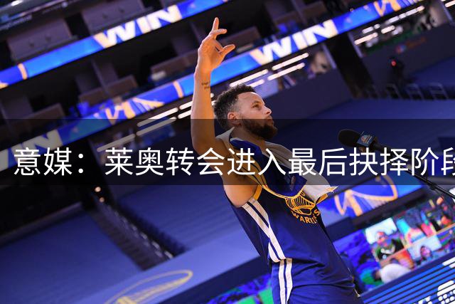 意媒：莱奥转会进入最后抉择阶段 米兰静待球员决定
