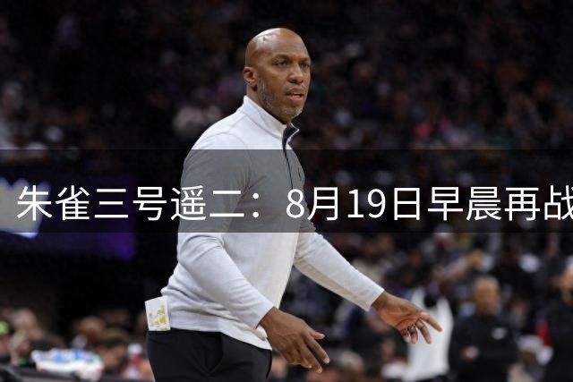 朱雀三号遥二：8月19日早晨再战第二回合，8分半完成回收，胜负在最后30秒