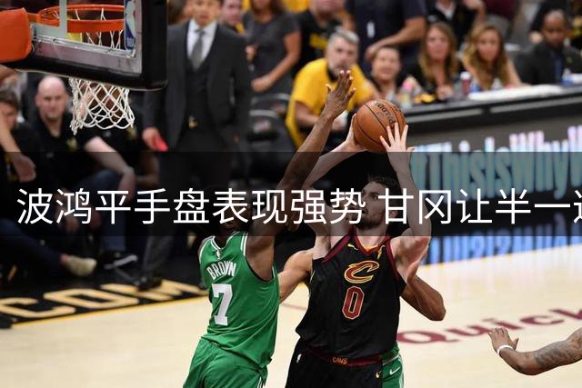 波鸿平手盘表现强势 甘冈让半一遭遇滑铁卢