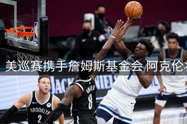 美巡赛携手詹姆斯基金会 阿克伦将迎高尔夫慈善邀请赛