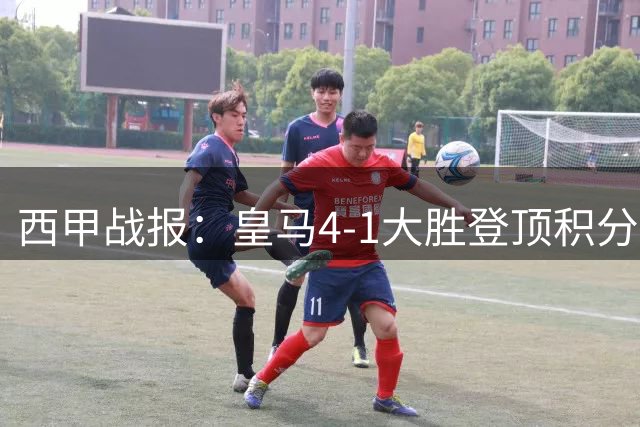 西甲战报：皇马4-1大胜登顶积分榜 姆巴佩戴帽闪耀伯纳乌