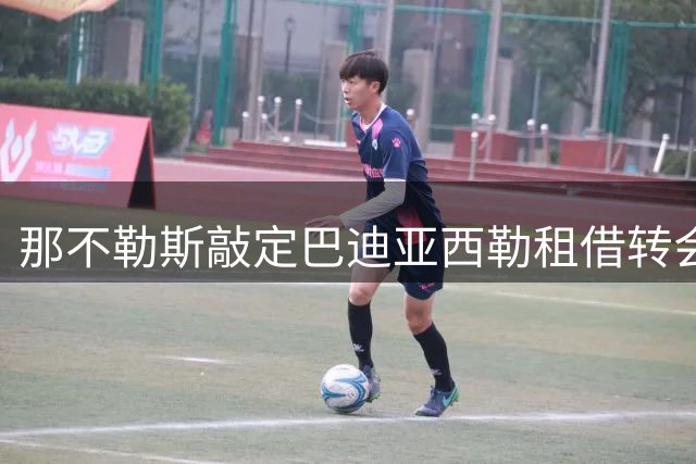 那不勒斯敲定巴迪亚西勒租借转会协议