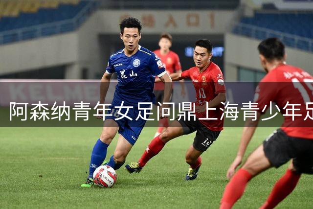 阿森纳青年女足问鼎上海青少年足球锦标赛