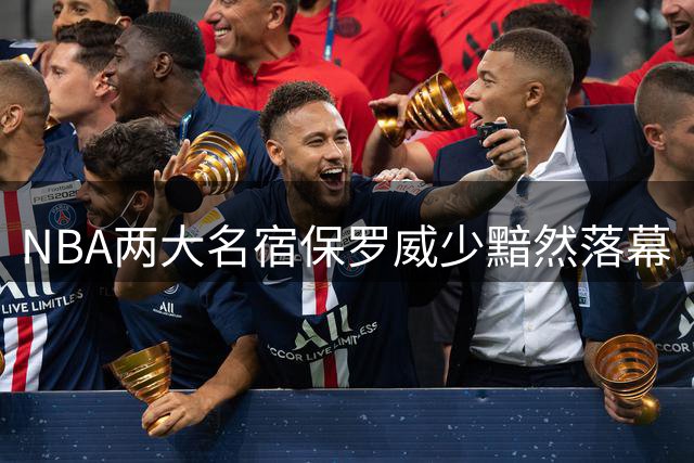 NBA两大名宿保罗威少黯然落幕