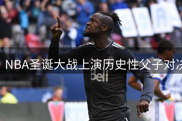 NBA圣诞大战上演历史性父子对决 詹姆斯与布朗尼兵戎相见