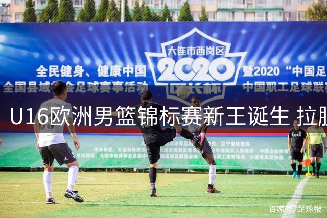 U16欧洲男篮锦标赛新王诞生 拉脱维亚首度封王